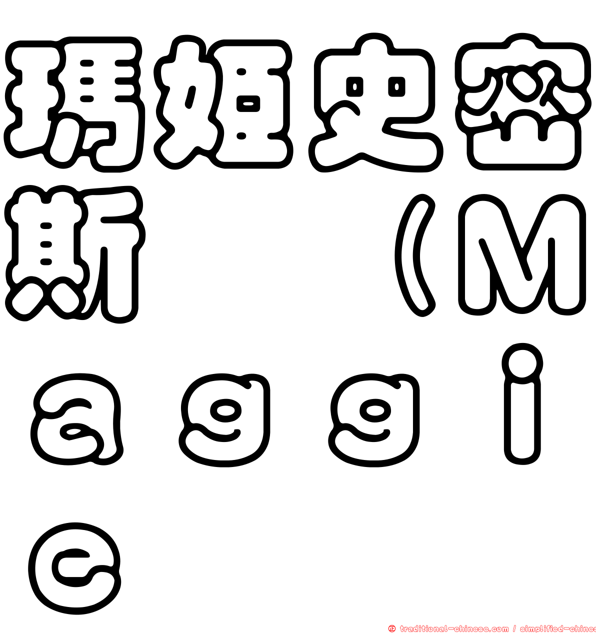 瑪姬史密斯 （Ｍａｇｇｉｅ